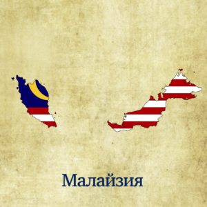 img_flags_russian_malaysia